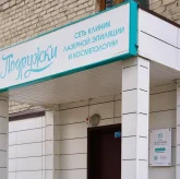 Клиника лазерной косметологии и эпиляции Подружки на улице Дзержинского фото 3